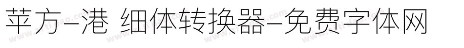 苹方-港 细体转换器字体转换